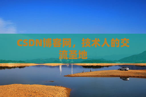 CSDN博客网，技术人的交流圣地